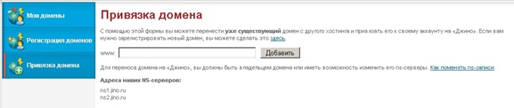 привязка домена к jino.ru